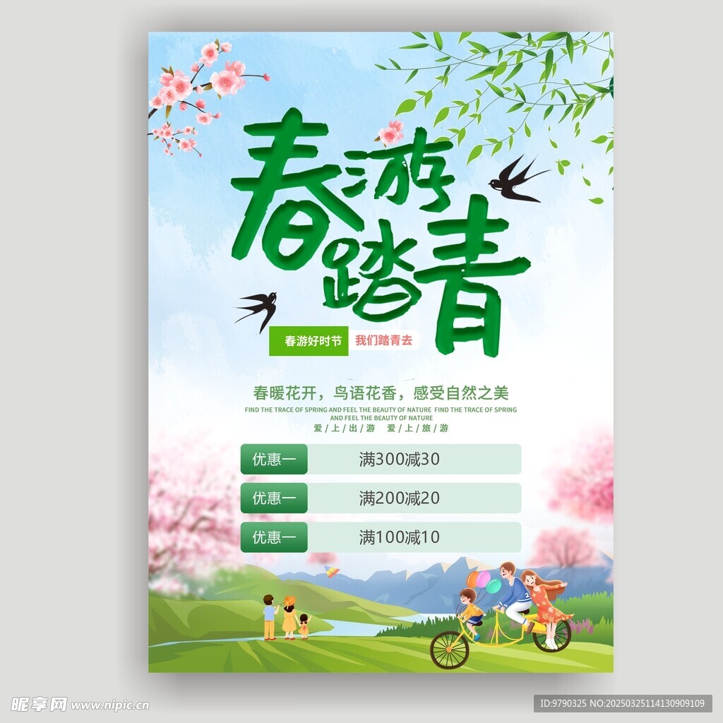 春游踏春海报