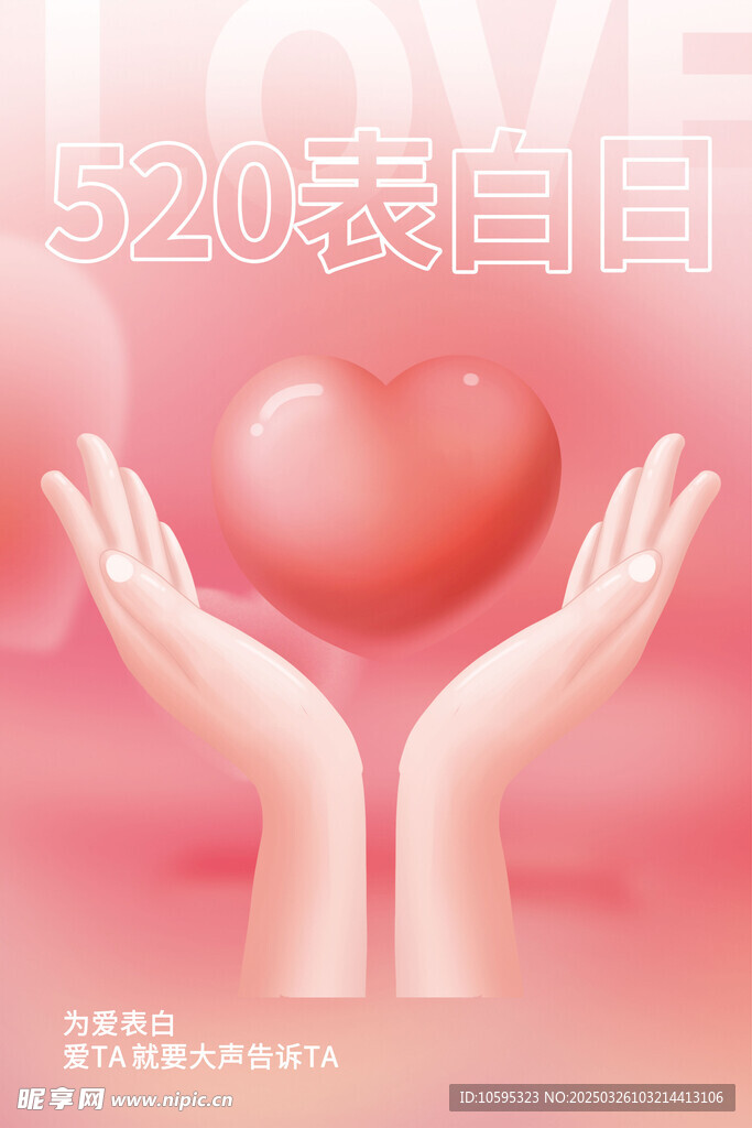 浪漫表白日