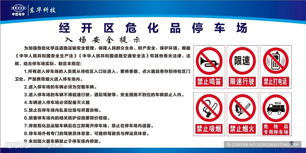 中国化学东华科技危化品禁止牌