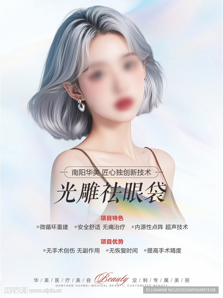 祛眼袋海报