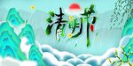 清明节