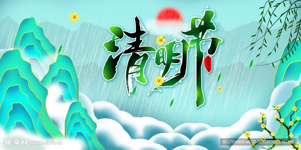 清明节