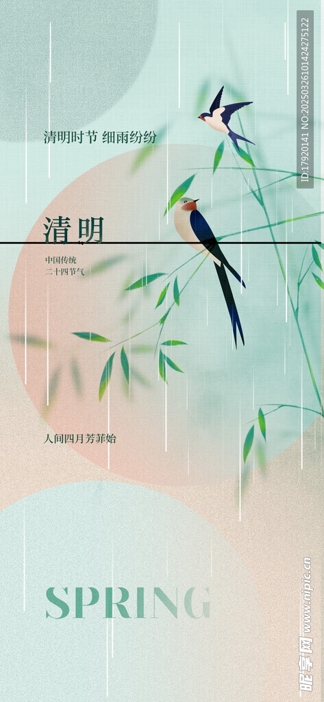 清明