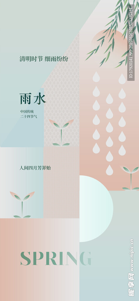 雨水
