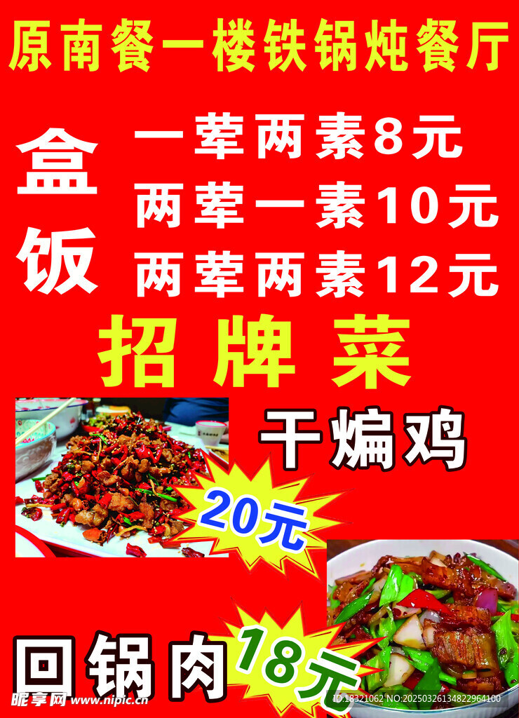铁锅炖招牌菜展架