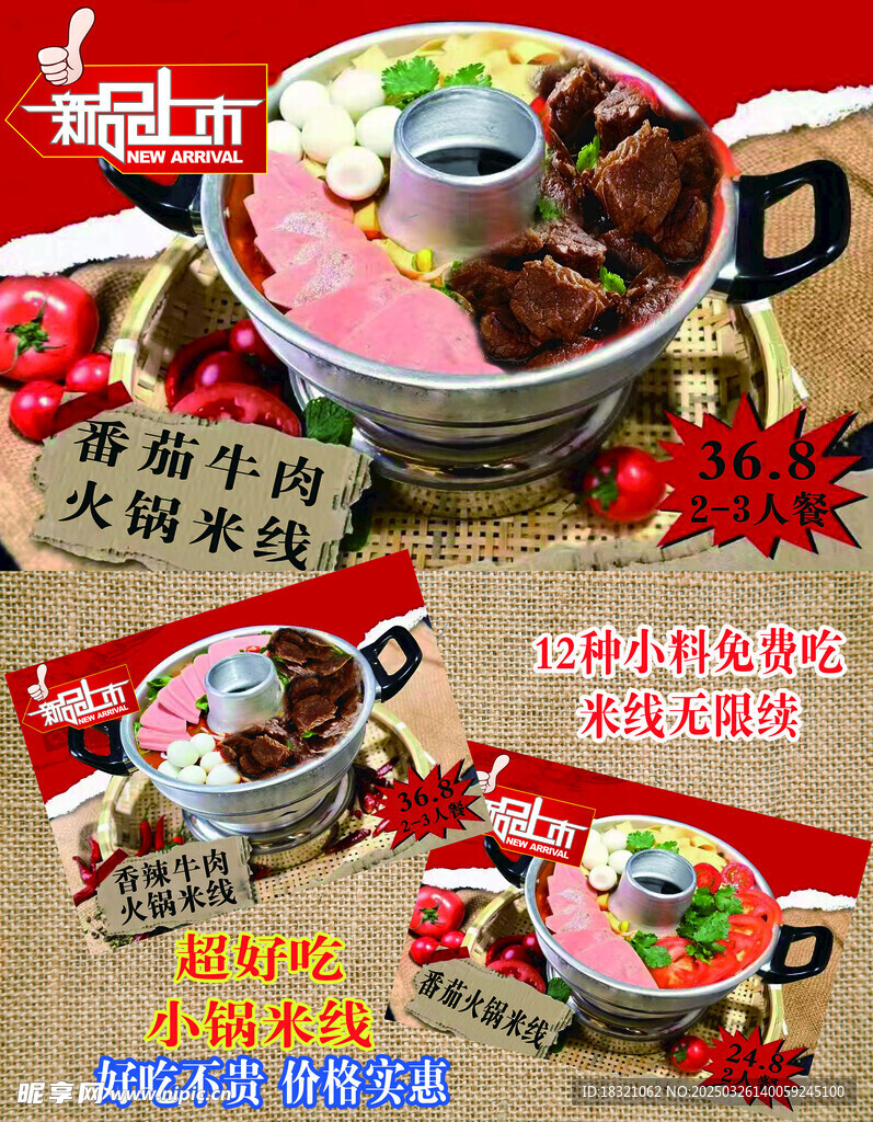 番茄小火锅海报展架