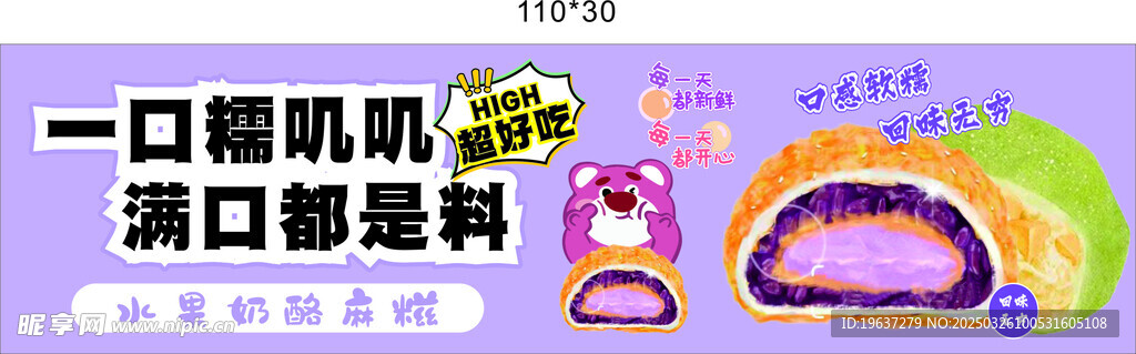 水果奶酪麻糍