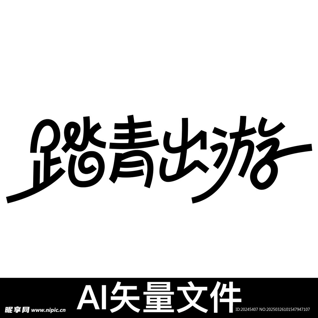 踏青出游