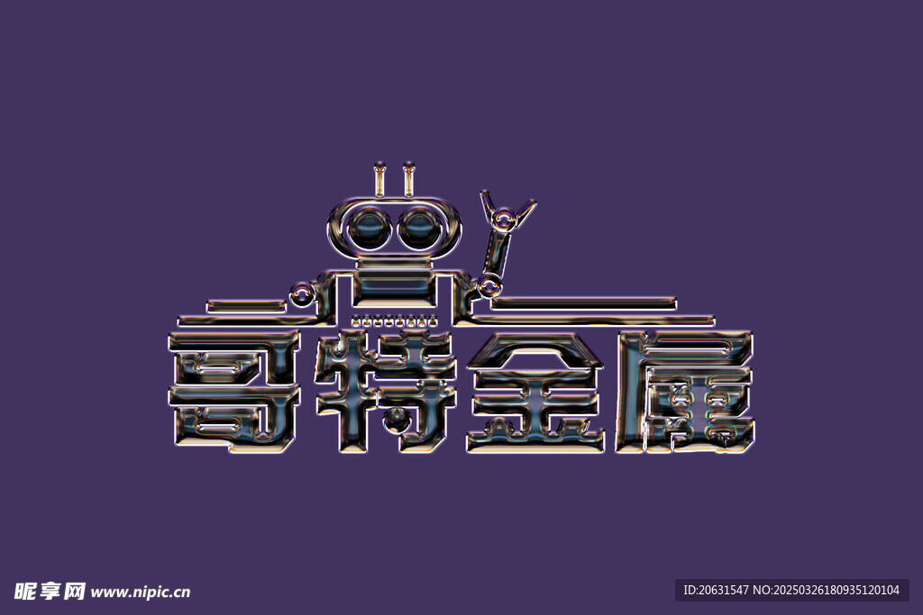 金属字特效