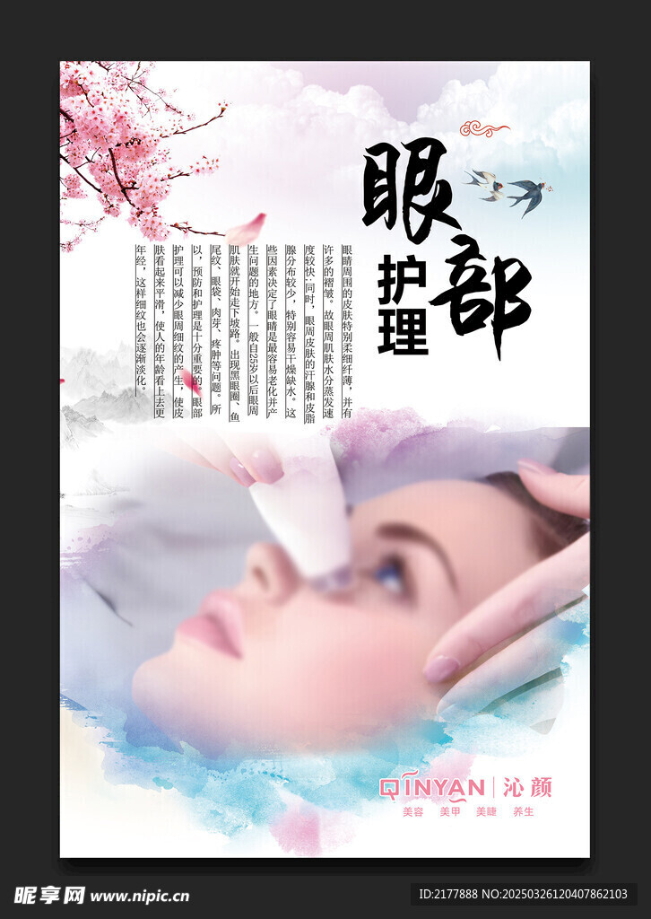 眼部护理