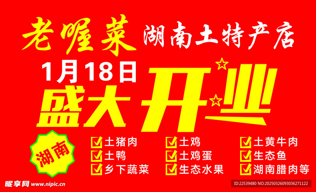 土特产盛大开业