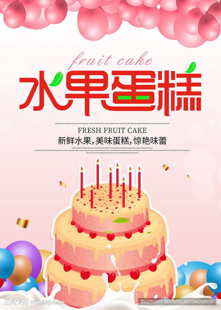 生日蛋糕海报
