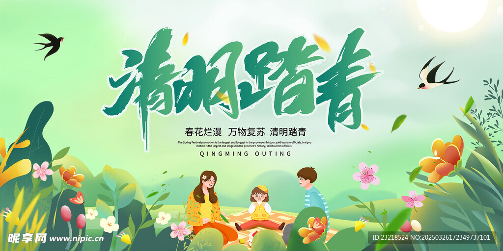 清明踏青