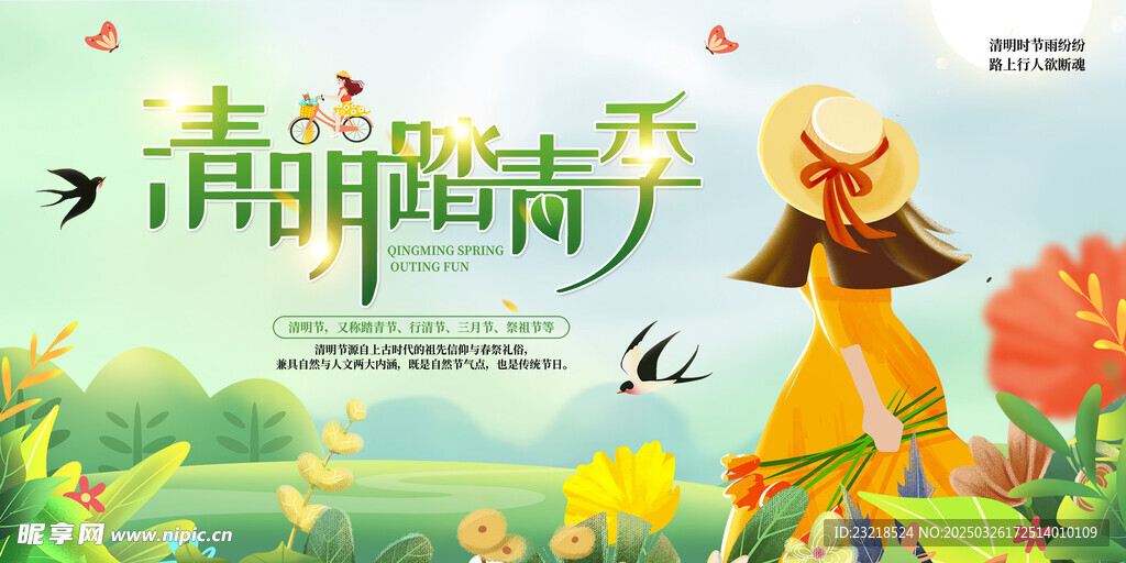 清明踏青