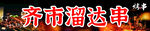 齐市溜达串