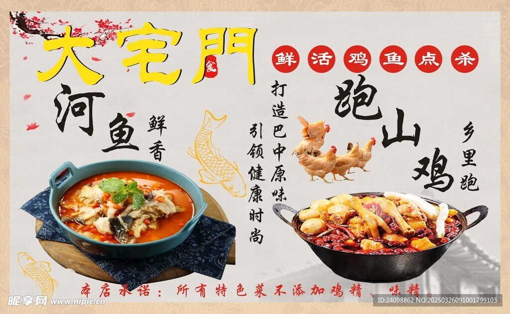 河鱼  跑山鸡