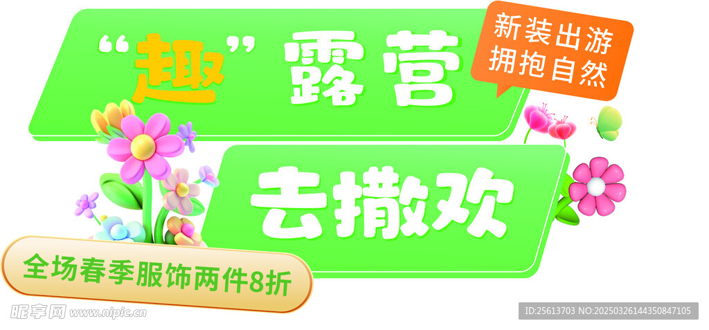 春季活动宣传