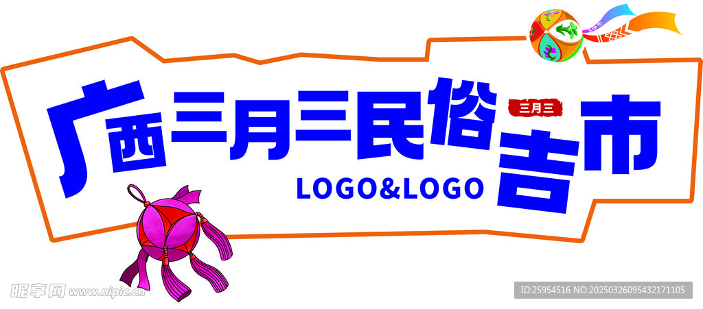 三月三标题框