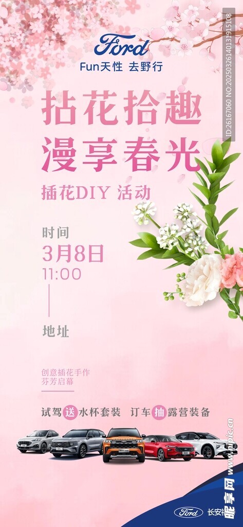 春天 粉色 插花DIY海报