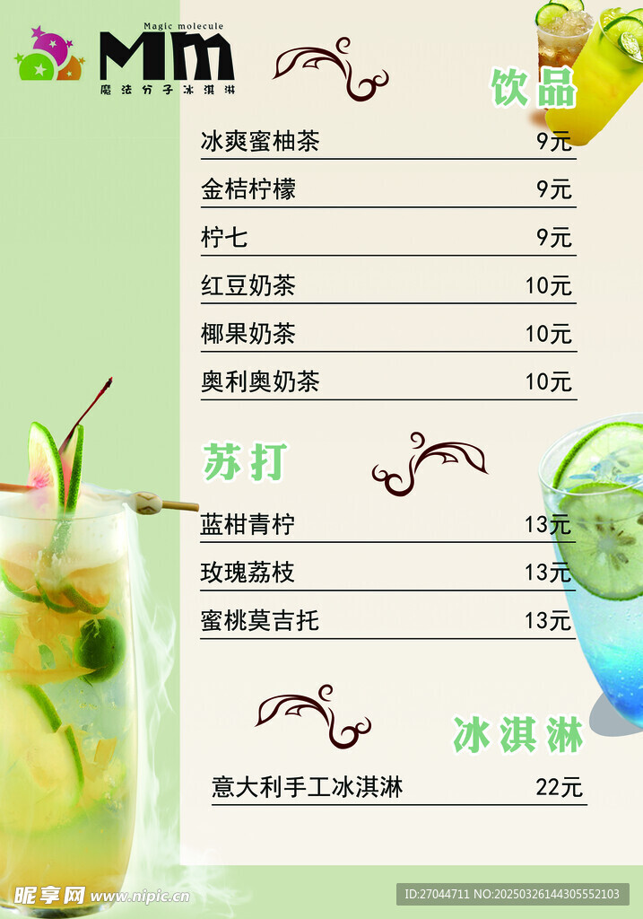 饮品店菜单