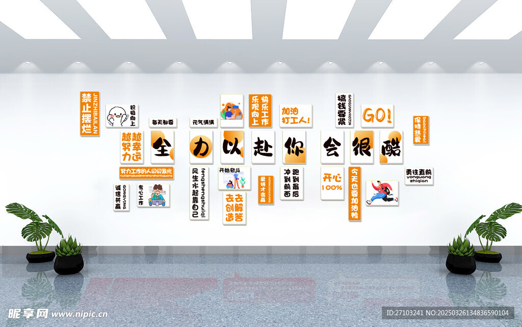 公司文化墙 全力以赴你会很酷