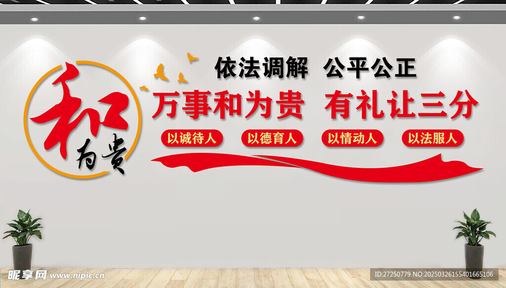 和为贵