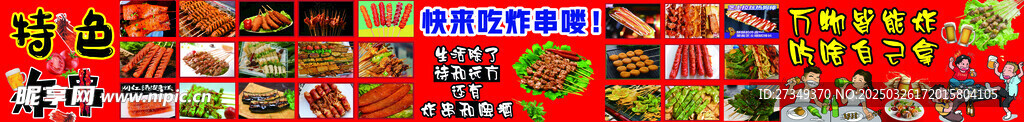 特色炸串 