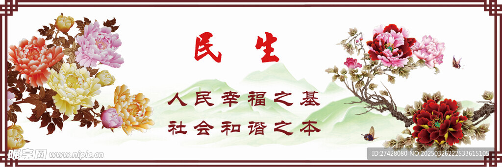 民生