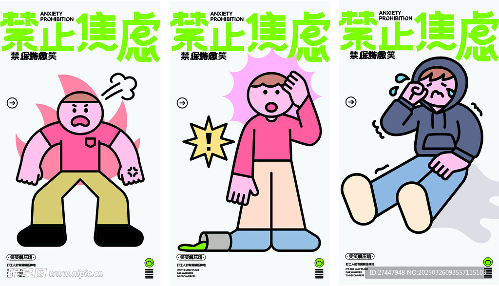 禁止焦虑