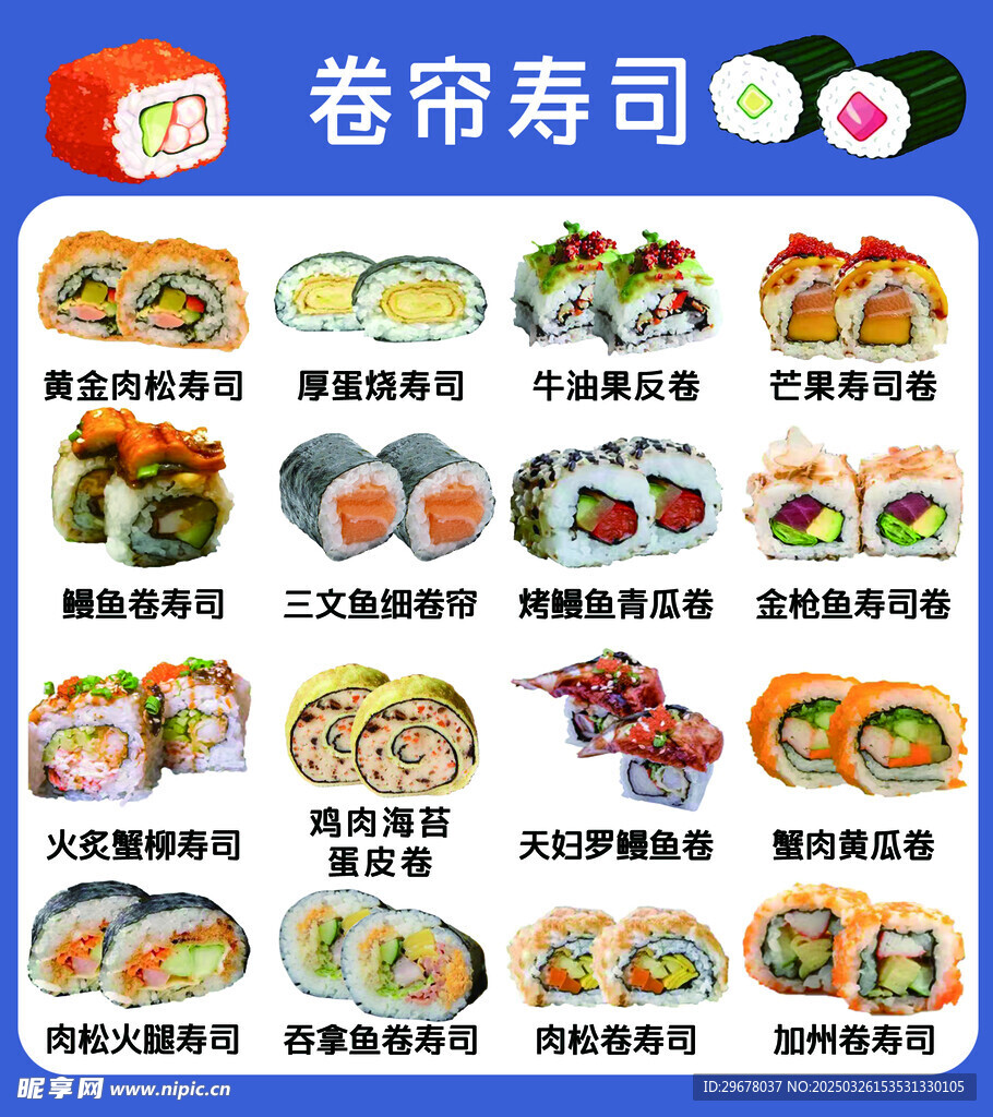 卷帘寿司