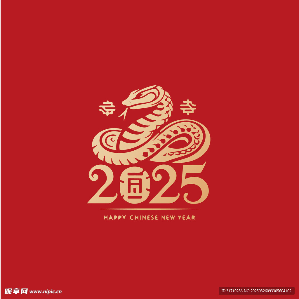 蛇年