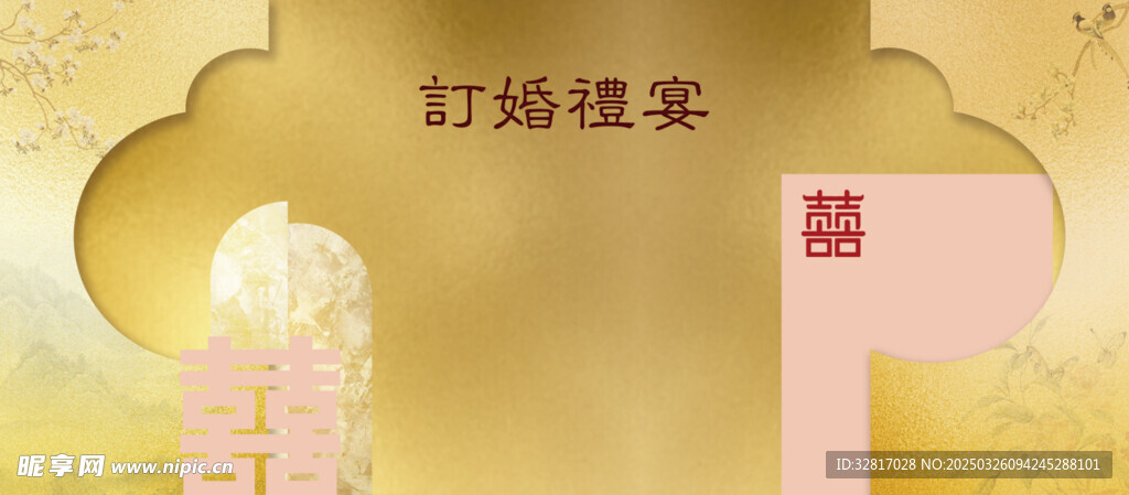 订婚宴