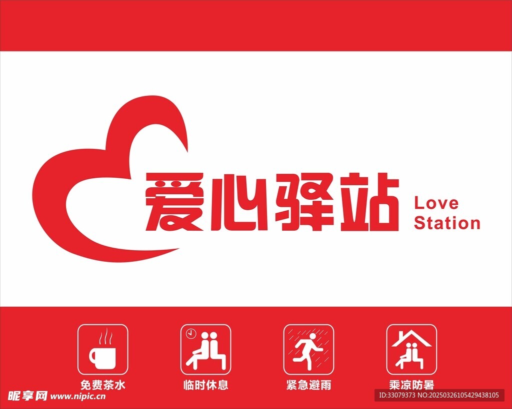 爱心驿站标示牌