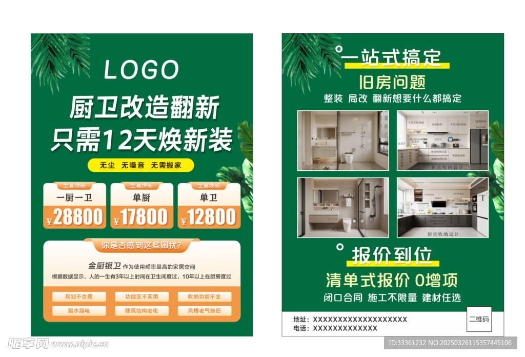 旧房改造传单