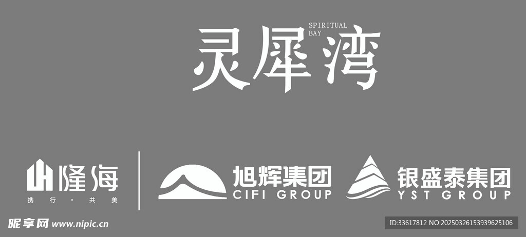 灵犀角隆海旭辉集团银盛泰集团