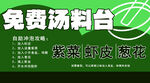 免费汤料台