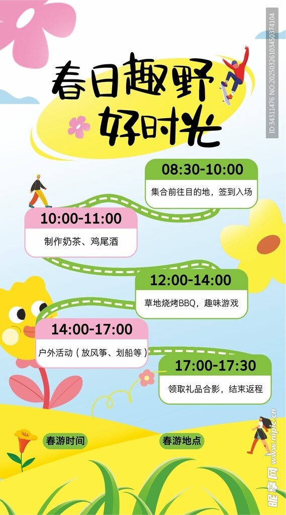 春日好时光