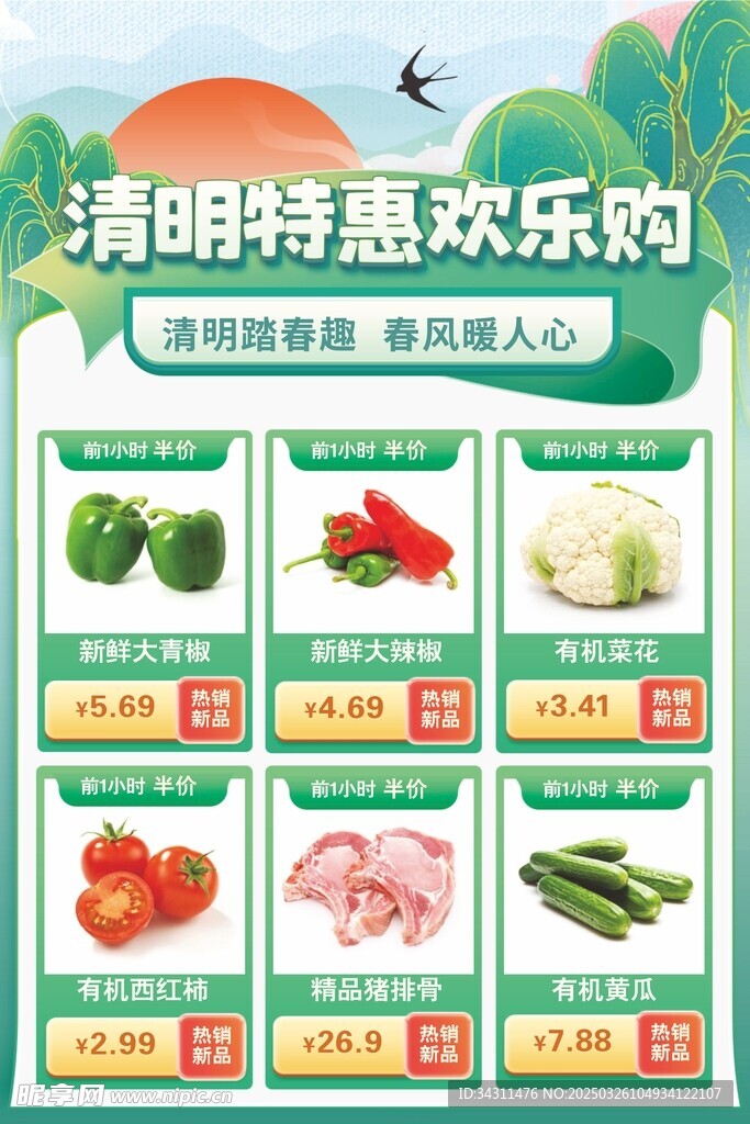 清明节超市促销宣传海报