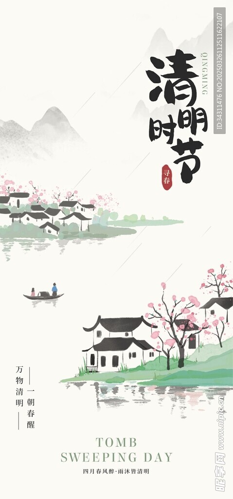 手绘风清明节主题海报