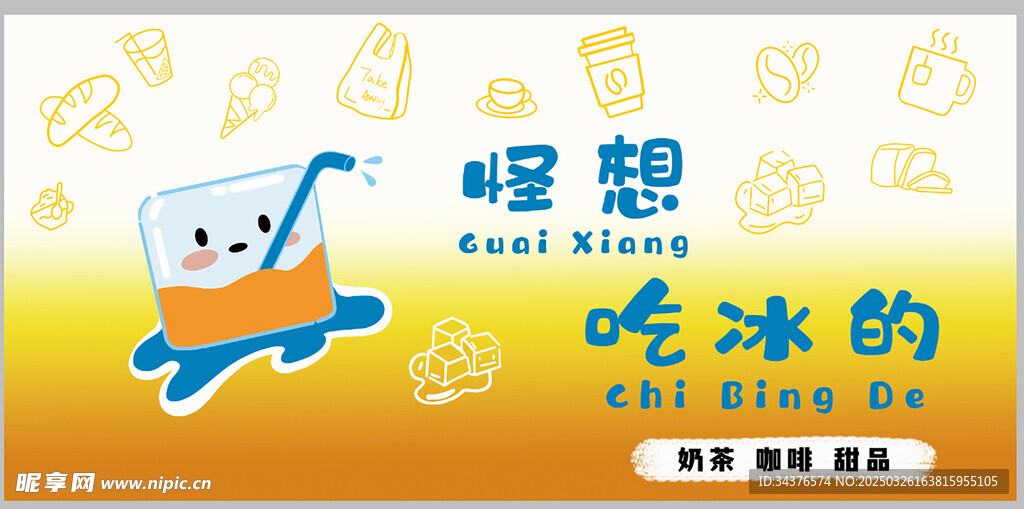 冰镇饮品
