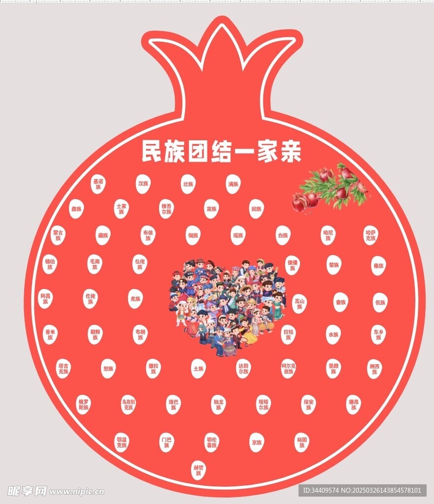 民族一家亲