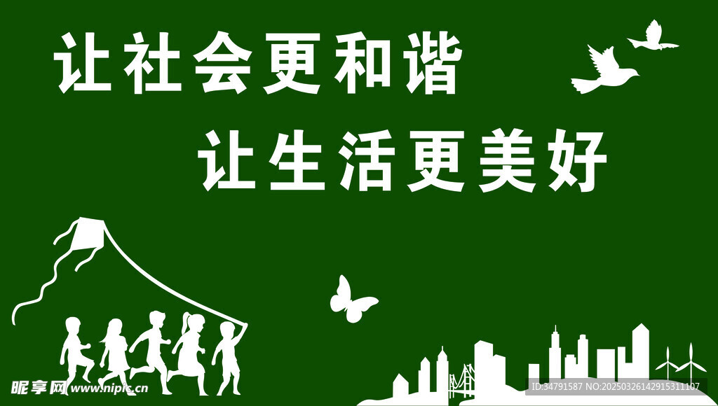 让社会更和谐