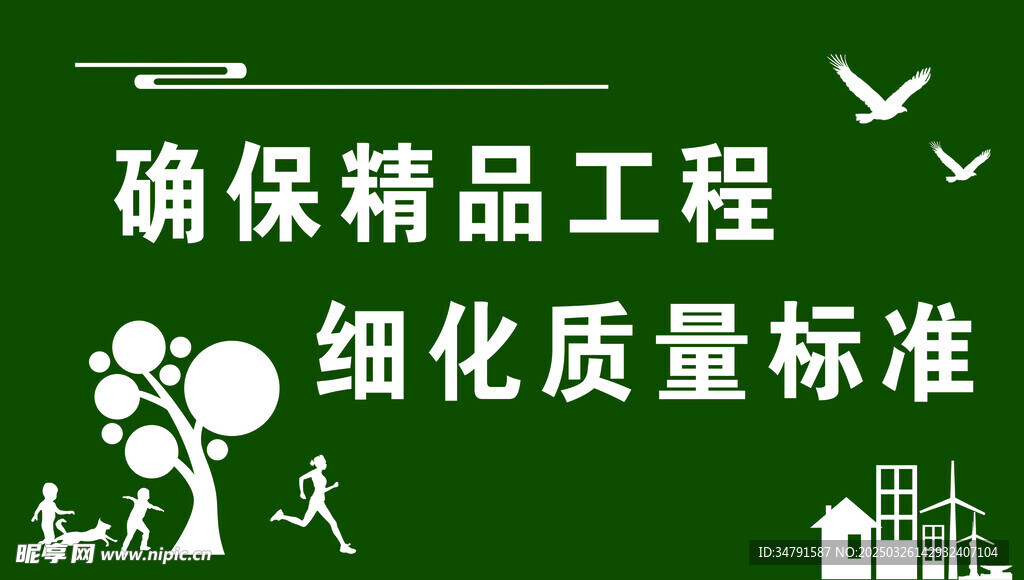 确保精品工程