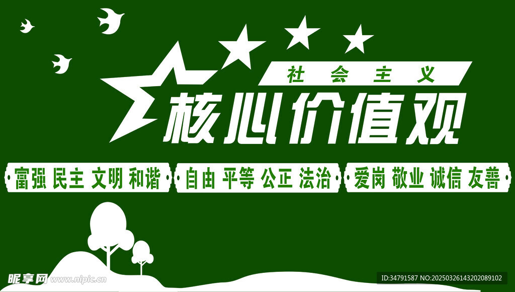 核心价值观