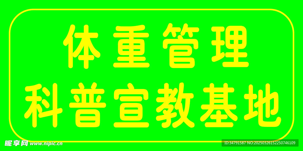 体重管理