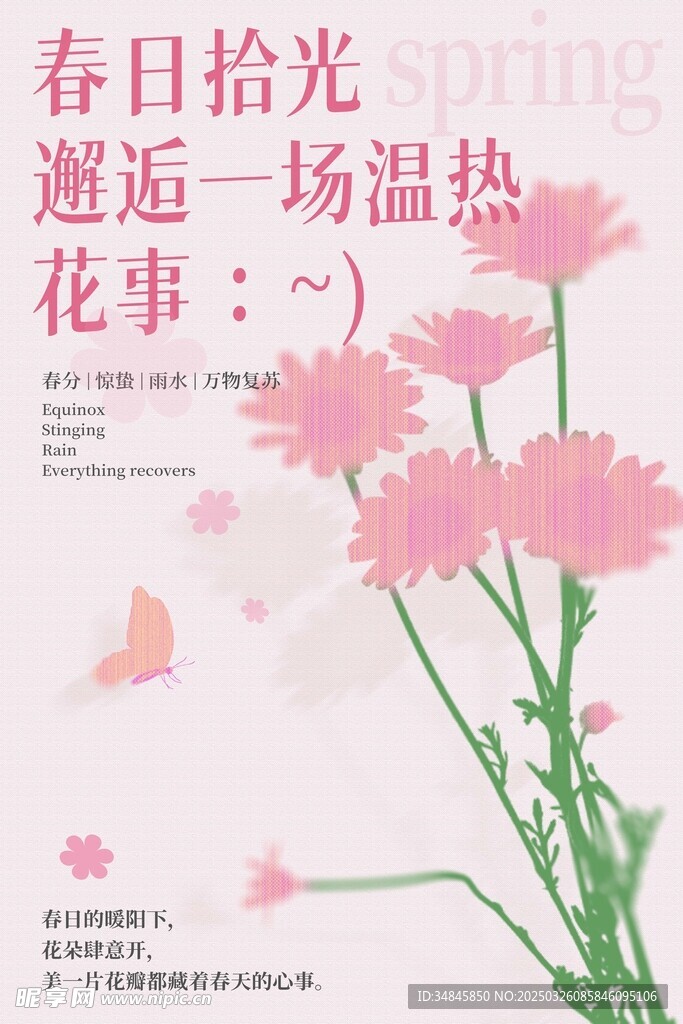 春日海报