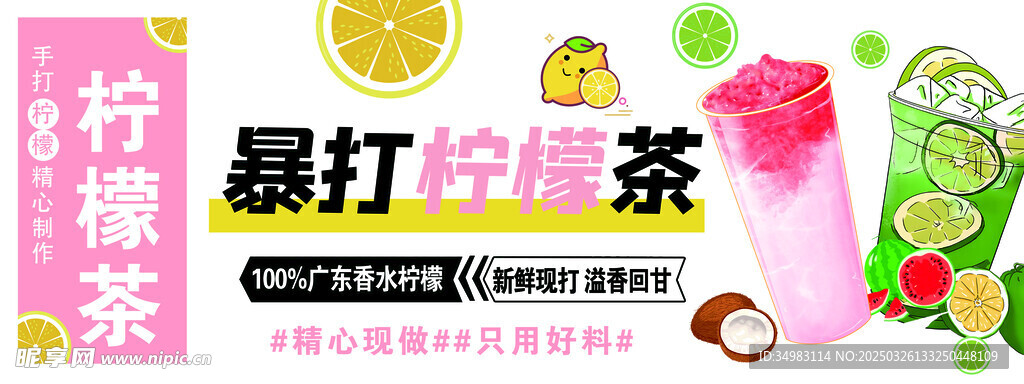 手打柠檬茶