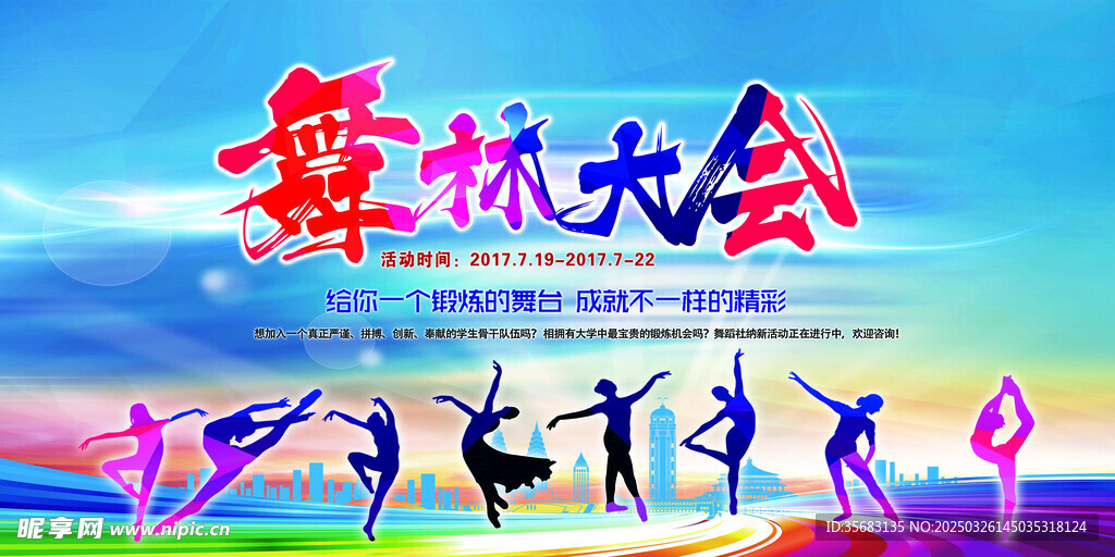 舞林大会