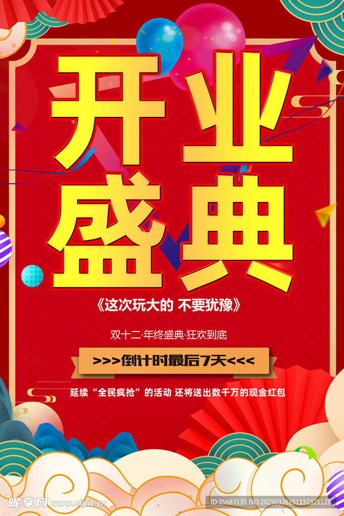  开业盛典