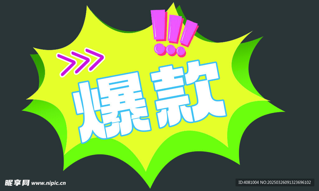 爆款牌 爆炸贴